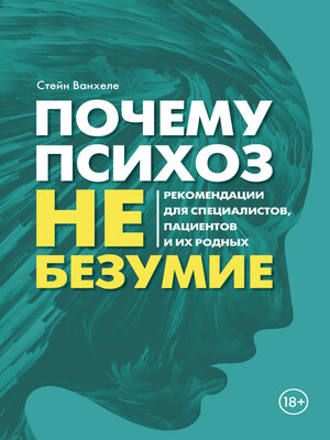 cover image of Почему психоз не безумие. Рекомендации для специалистов, пациентов и их родных